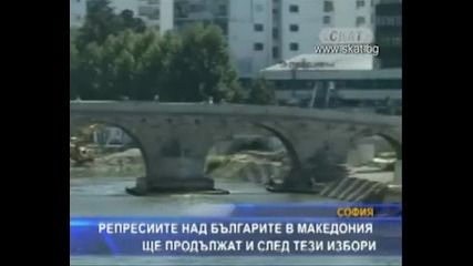 Репресиите над българите в Македония ще продължат .