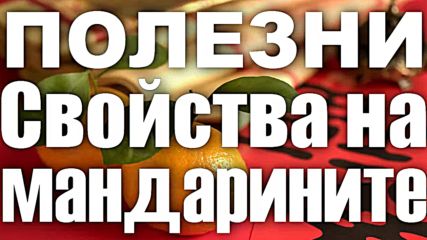 Полезните свойства на мандарините