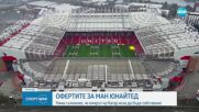 Емирът на Катар готви ново предложение за Манчестър Юнайтед