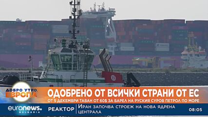 Окончателно: От 5 декември таван от 60$ за барел на руския суров петрол, пренасян по море