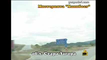 Мистерията- Хаинбоаз