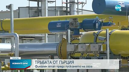 Газовата връзка Гърция- България вече е физически завършена
