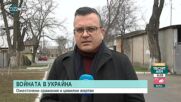 Пратениците на NOVA с последна информация от Украйна