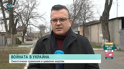 Пратениците на NOVA с последна информация от Украйна