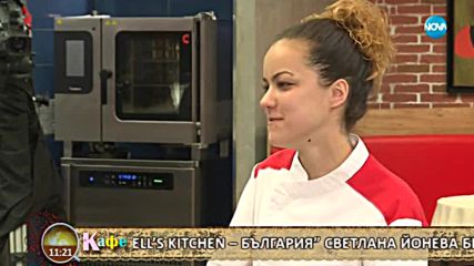 “На кафе” ни показва какъв е животът на участничката в "Hell's kitchen" - Светлана Илиева