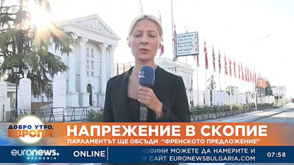 Скопие: Поредна вечер на недоволство, днес парламентът ще обсъди „френското предложение“
