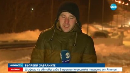 Автобус с японски туристи заседна през нощта в преспите