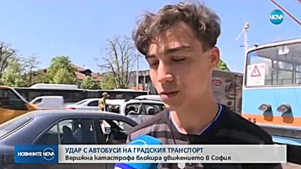 ВЕРИЖЕН СБЛЪСЪК: Два автобуса и пет коли се удариха в София