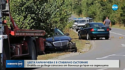 Цвета Караянчева е оперирана