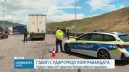 ГДБОП разби канал за контрабанда на цигари от Гърция към Румъния