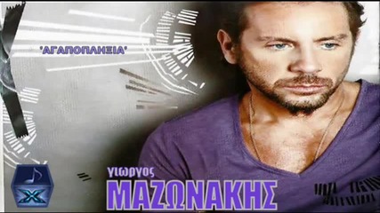 Γιώργος Μαζωνάκης - Αγαποπληξία - любовен удар