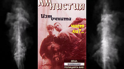 Амнистия - Бял и Агресивен (1997)