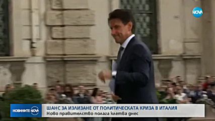 Ново правителство полага клетва в Италия