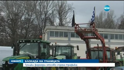 Отново блокада на българо-гръцката граница