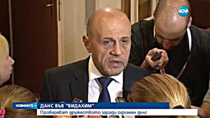 ДАНС проверява "Видахим" заради огромен дълг