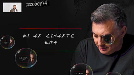 Νίκος Μακρόπουλος - Είμαστε Ένα - ние сме едно
