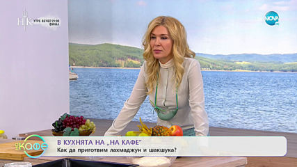 Рецептата днес: Как да приготвим лахмаджун и шакшука? - „На кафе” (20.05.2020)