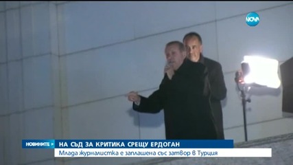 Заплашват със затвор журналистка, критикувала Ердоган