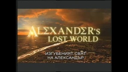 В търсене на изгубеният свят на Александър Велики - еп.4