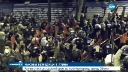 Сблъсъци в Атина между полиция и протестиращи срещу Обама - късна емисия