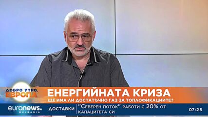 Инж. Кремен Георгиев: Газ ще има, цената е отделен въпрос