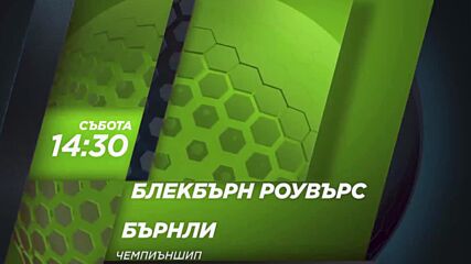 Блекбърн Роувърс - Бърнли на 4 януари, събота от 14.30 ч. по DIEMA SPORT 2