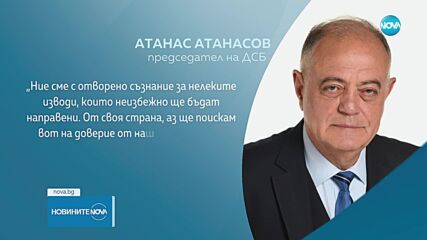 Атанас Атанасов няма да подава оставка като лидер на ДСБ, ще иска вот на доверие