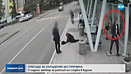3 г. затвор за момчето, изритало жена на спирка в Бургас