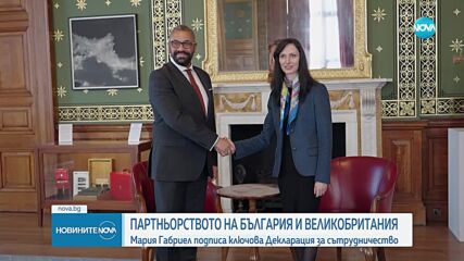 България и Великобритания подписаха ключова декларация