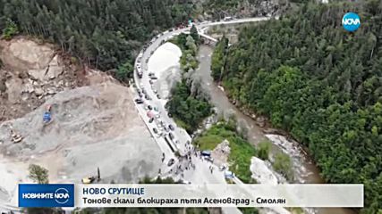 Огромно свлачище затвори за часове пътя Асеновград-Смолян