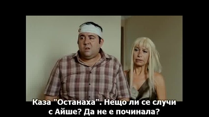 Eyyvah Eyvah - 9 част (bg subs 2010)