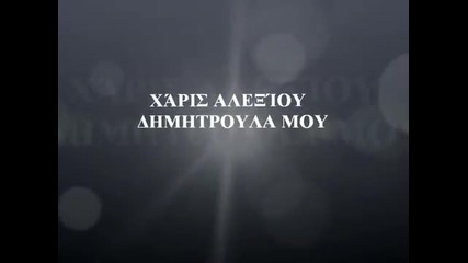 Dimitroula mou -x.aliksiou