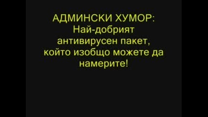 Администкраторския Живот(хумор)