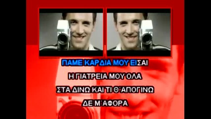 Pame Psixi Mou - Nikos Vertis Karaoke