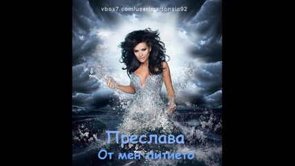 Преслава - От мен питието • Official Song 2011 •