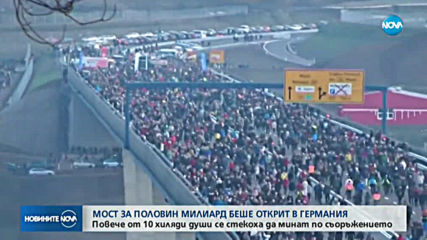 Мост за половин милиард евро беше открит в Германия