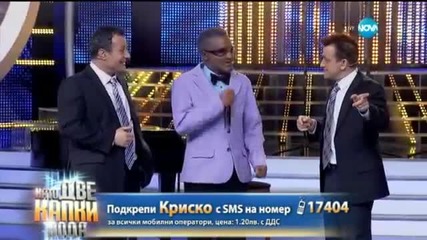 Криско като Ray Charles Като две капки вода 11 05 2015 г
