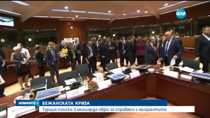 ЕК постави на масата предложение за споразумение с Турция