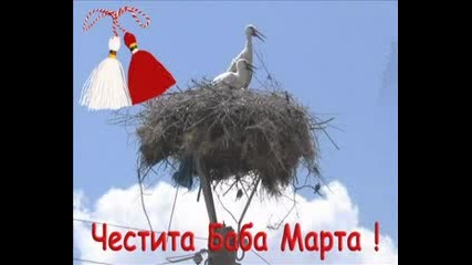 Честита Баба Марта На Всички Българи