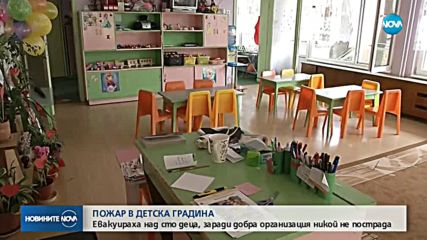 Разследват причините за пожара в детската градина в Павликени