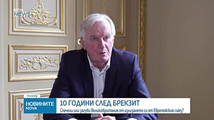 10 години по-късно: Наследството на Brexit, който още разделя Великобритания