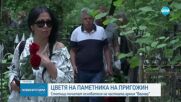 Откриха статуя на Пригожин на гроба му в Санкт Петербург