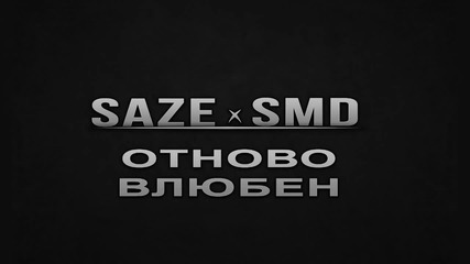 S M D feat Saze- Отново Влюбен