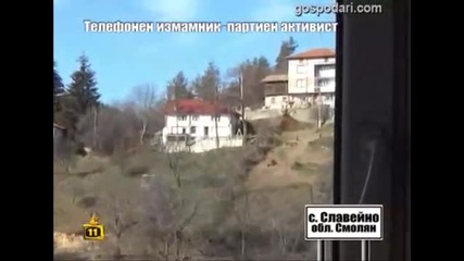 Господари на ефира - Телефонен измамник