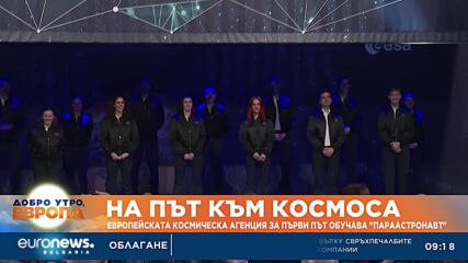 Европейската космическа агенция за първи път ще обучава „параастронавт“