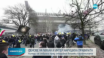 7000 тифози щурмуваха „Сан Сиро“ преди дербито на Милано