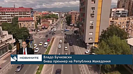 Бучковски: България да оттегли заплахата си за вето
