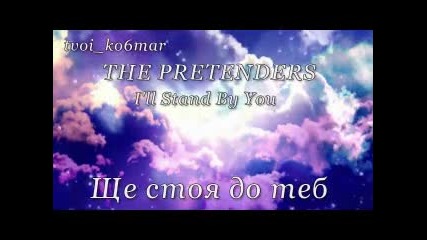 The Pretenders - I'll Stand By You / превод /