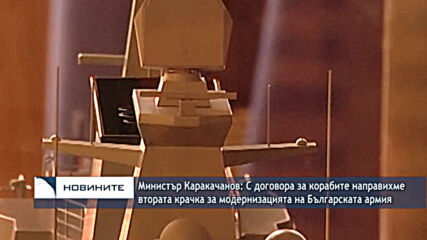 Каракачанов: С договора за корабите направихме втората крачка за модернизацията на Българската армия