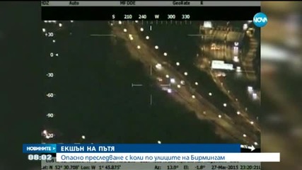 Опасно преследване с коли по улиците на Бирмингам
